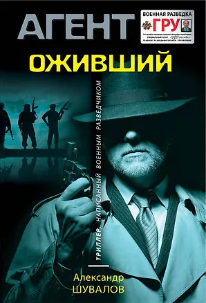 Книга Оживший (Александр Шувалов)