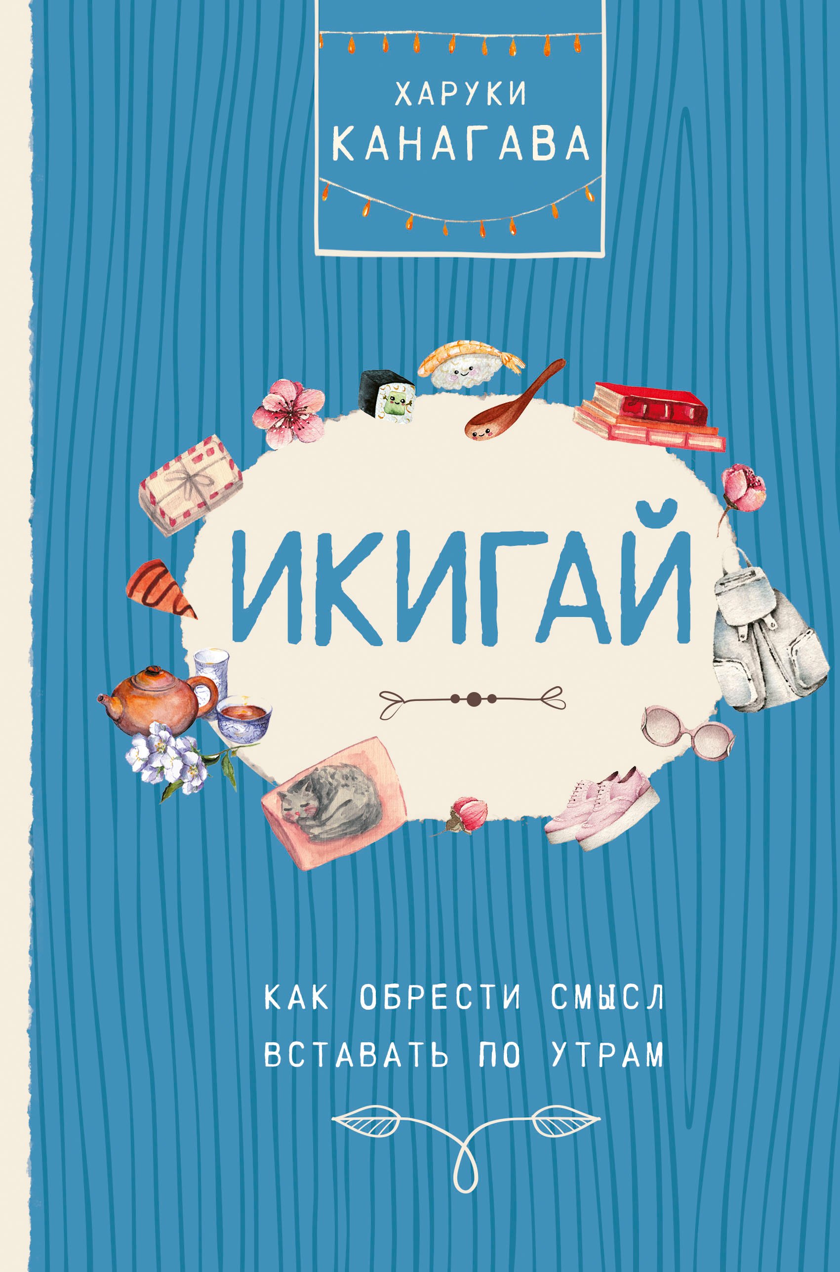 

Икигай. Как обрести смысл вставать по утрам