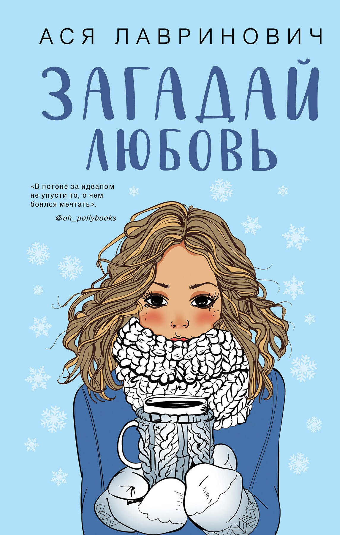 Ася Лавринович Комплект из трех книг Ася Лавринович: Загадай любовь + В поисках сокровища + Худшие подруги