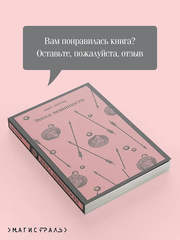 Книга Эпоха невинности (Эдит Уортон) — 13