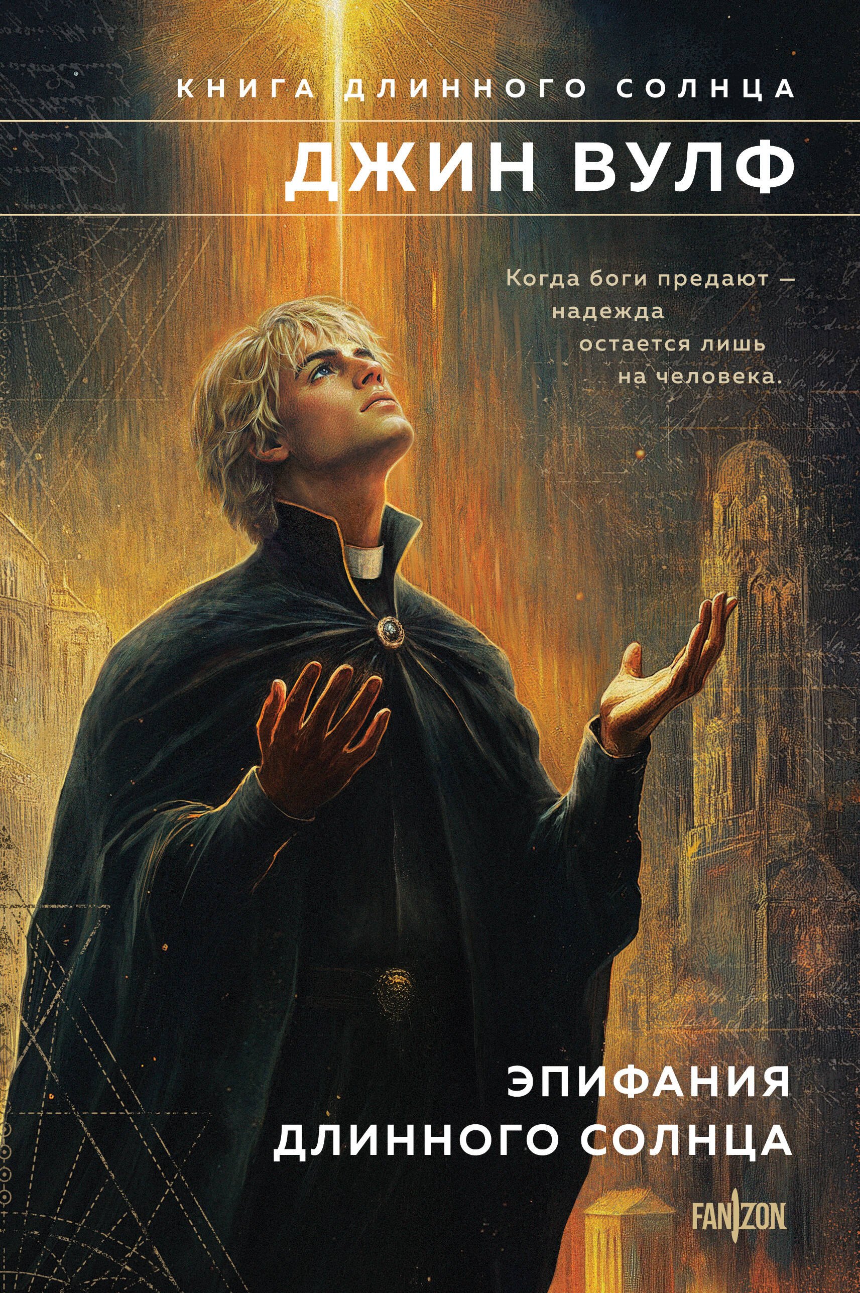 

Эпифания Длинного Солнца
