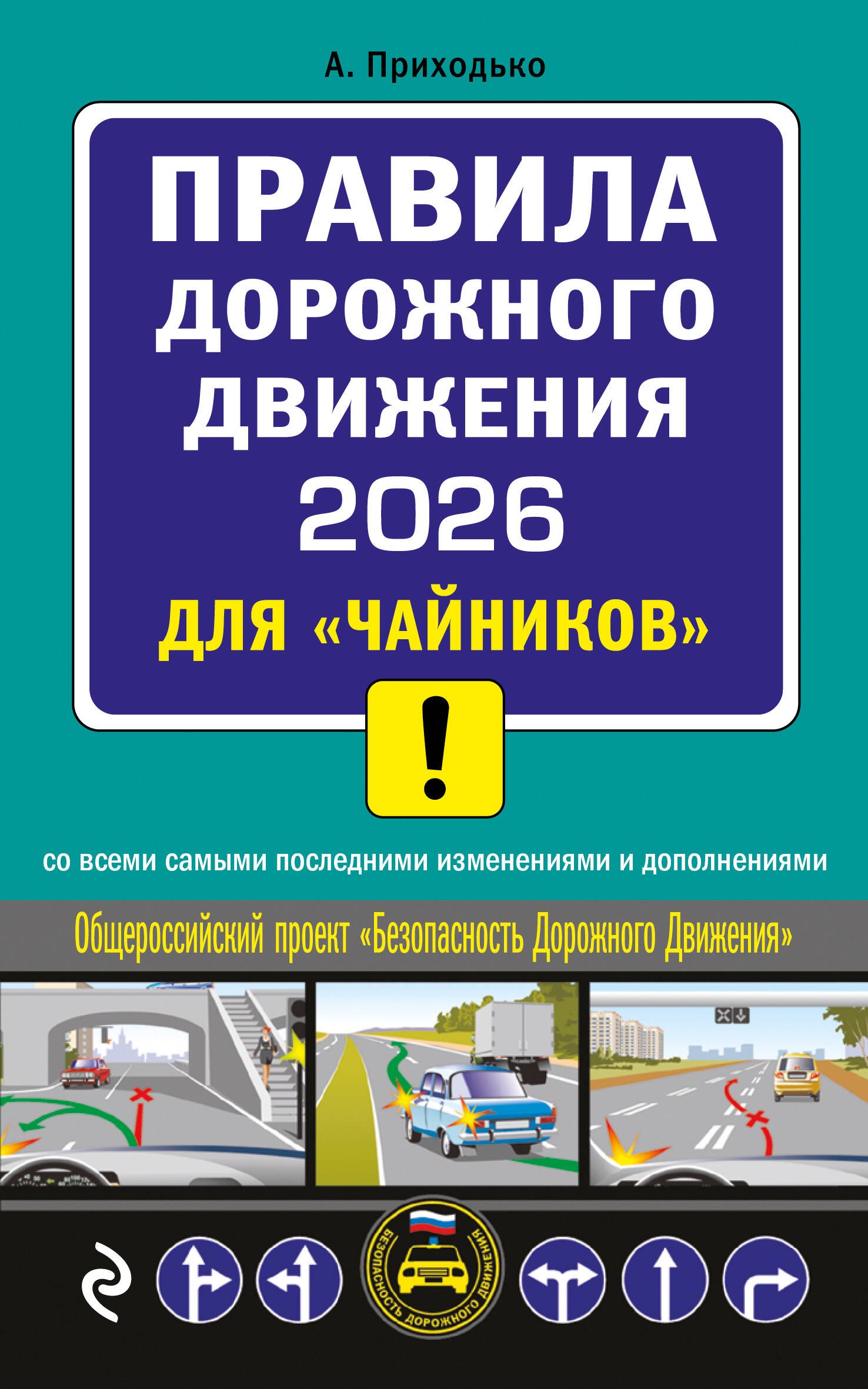 

ПДД 2026 для "чайников"