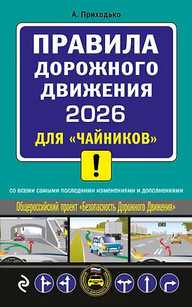 Книга ПДД 2026 для "чайников" (Алексей Приходько)