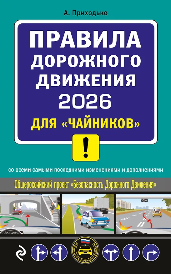 Книга ПДД 2026 для "чайников" (Алексей Приходько) — 1