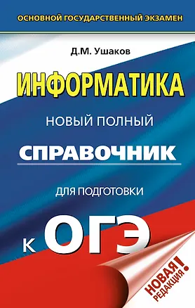 Книга ОГЭ. Информатика. Новый полный справочник для подготовки к ОГЭ (Денис Ушаков)