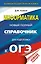 ОГЭ. Информатика. Новый полный справочник для подготовки к ОГЭ — 2741890 — 1