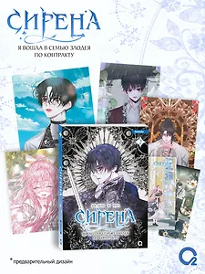 Сирена: Я вошла в семью злодея по контракту. Том 2 (Стать семьёй злодею / The Siren: Becoming the Villain's Family). Манхва + эксклюзивный мерч