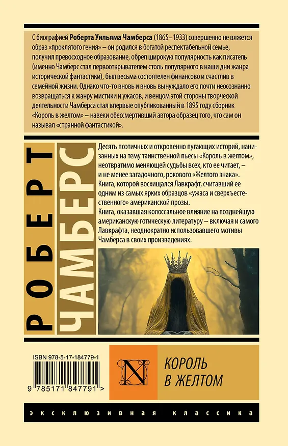 Книга Король в желтом (Роберт Чамберс) — 2