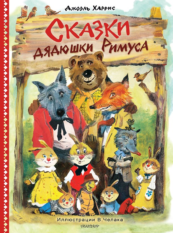 Книга Сказки дядюшки Римуса. Рис. В. Челака (новое оформление) (Джоэль Харрис) — 1