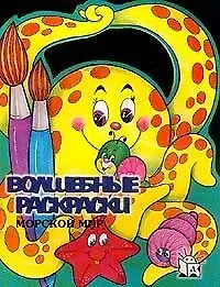 Волшебные раскраски  Морской мир