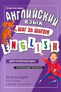 Английский язык - шаг за шагом. Начальный уровень: Учебное пособие — 2157916 — 1