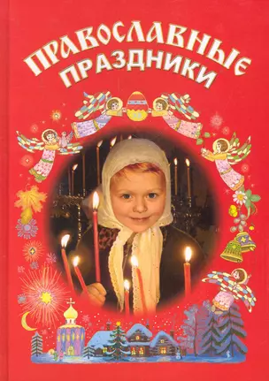 Православные праздники — 2283859 — 1