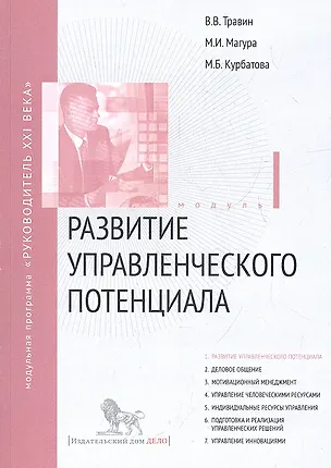 Книга Развитие управленческого потенциала. Модуль I: учебно-практическое пособие ()