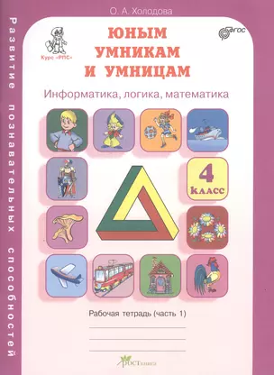 Юным умникам и умницам 4 кл. Информатика... Р/т Ч.1 (Курс РПС) (ФГОС) (м) Холодова — 2372547 — 1