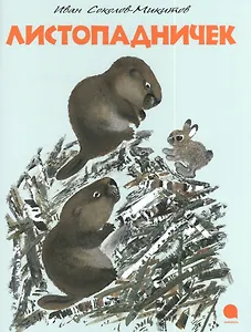 Листопадничек : Сказка.