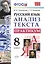 Русский язык. Анализ текста. Практикум. 8 класс. ФГОС — 2582719 — 1