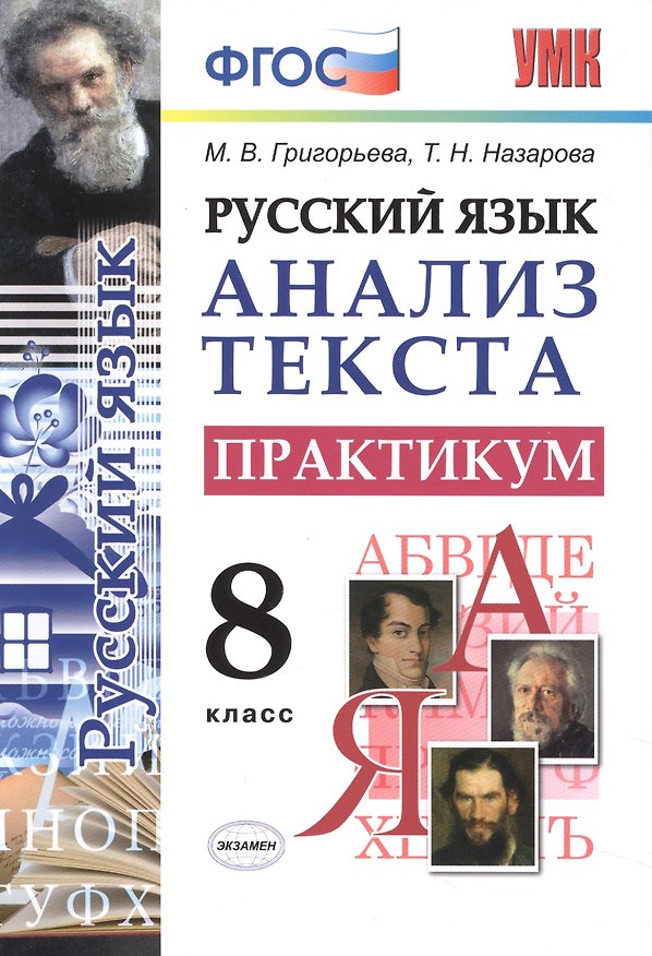 Книга Русский язык. Анализ текста. Практикум. 8 класс. ФГОС (Татьяна Назарова, Мария Григорьева) — 1