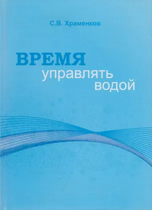 Книга Время управлять водой ()