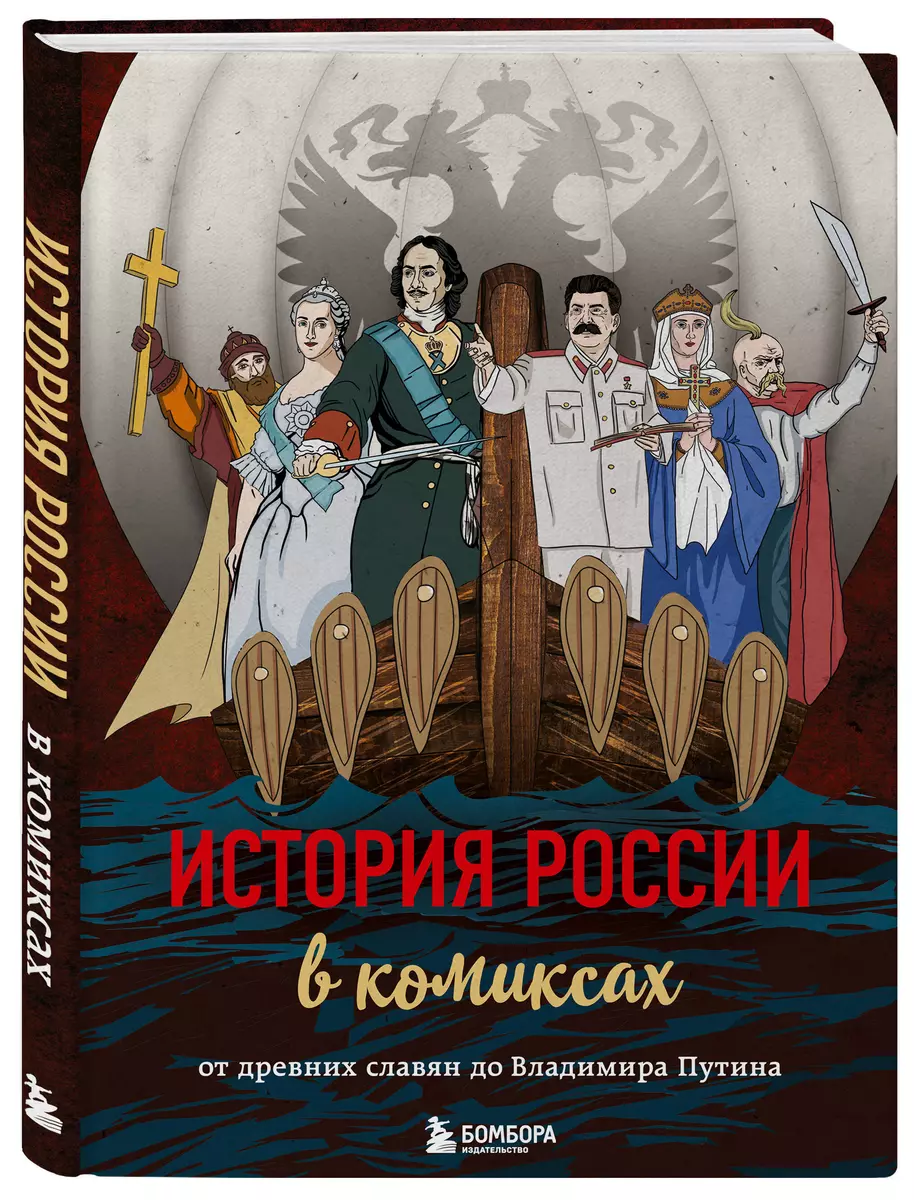 История России в комиксах. От древних славян до Владимира Путина - купить  книгу с доставкой в интернет-магазине «Читай-город». ISBN: 978-5-04-091181-3