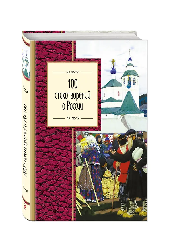 Книга 100 стихотворений о России () — 4