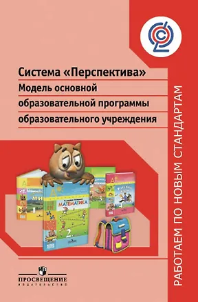 Книга Система "Перспектива". Модель основной образовательной программы образовательного учреждения (Наталья Роговцева)