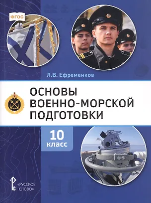 Книга Основы военно-морской подготовки. Специальная военно-морская подготовка. Учебник для 10 класса общеобразовательных организаций. 2-е издание (Лев Ефременков)