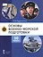 Основы военно-морской подготовки. Специальная военно-морская подготовка. Учебник для 10 класса общеобразовательных организаций. 2-е издание — 3128273 — 1