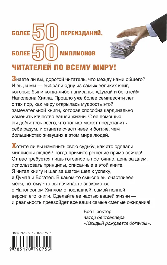 Книга Думай и Богатей! (Наполеон Хилл) — 2