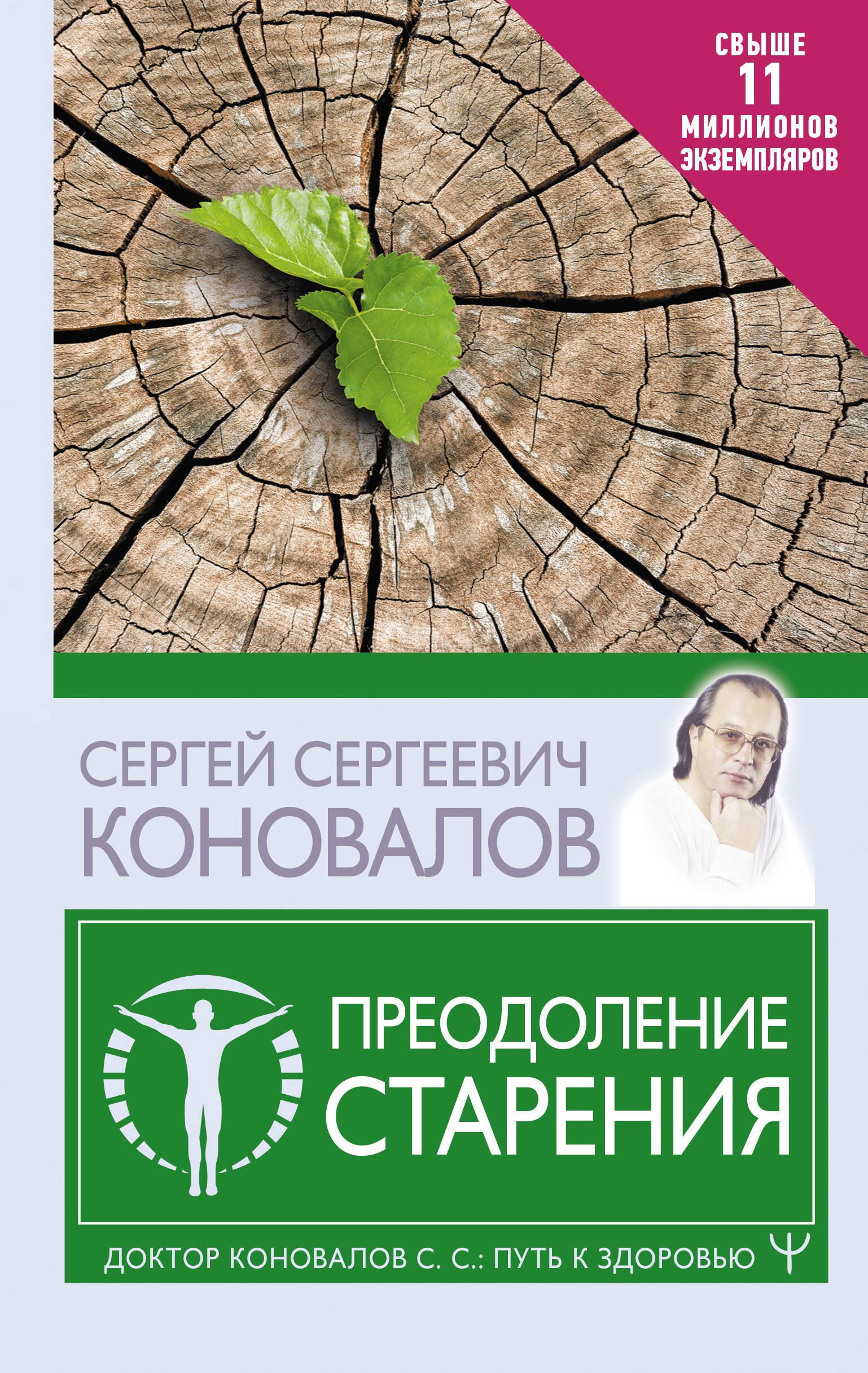 

Преодоление старения