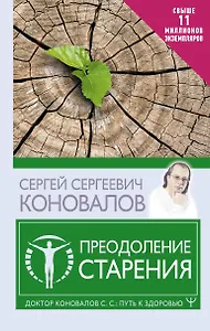 Преодоление старения