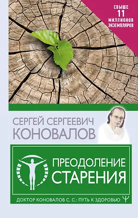 Книга Преодоление старения (Сергей Коновалов)