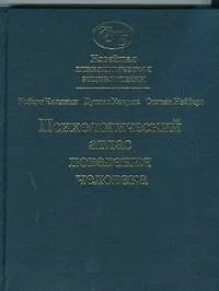 Книга Новейшая психологическая энциклопедия. Законы и тайны поведения человека. Психологический атлас поведения человека (Роберт Чалдини)