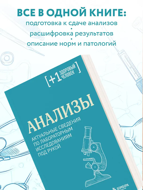 Книга Анализы. Актуальные сведения по лабораторным исследованиям под рукой (Юрий Елисеев) — 6