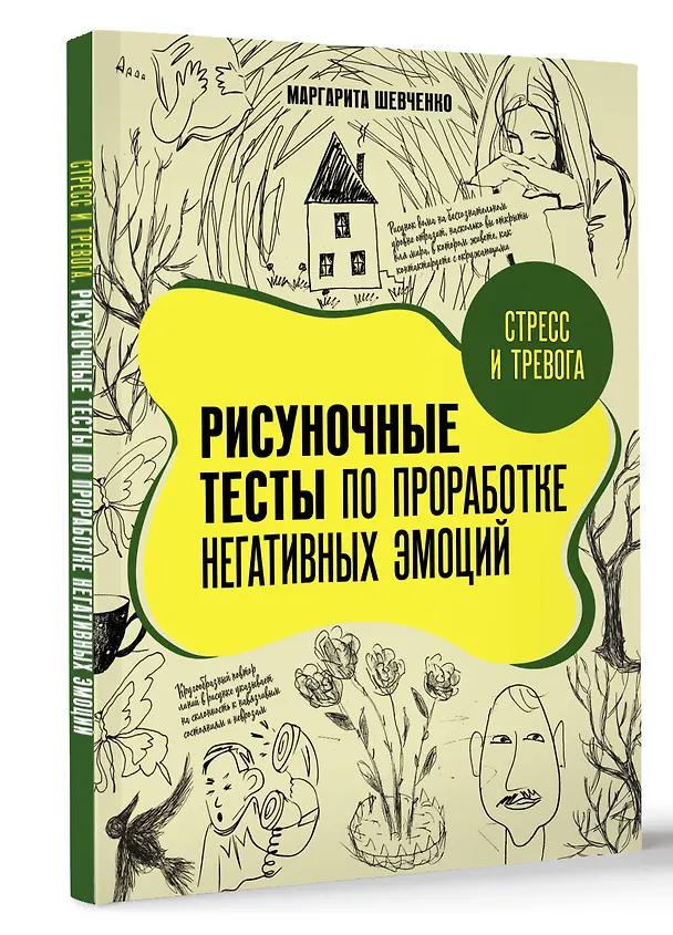 Книга Стресс и тревога. Рисуночные тесты по проработке негативных эмоций (Маргарита Шевченко) — 4