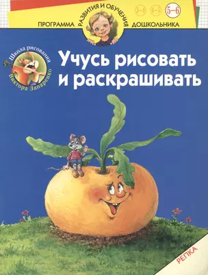 Учусь рисовать и раскрашивать. Репка: Для детей 5-6 лет — 1902013 — 1