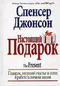 Настоящий подарок: Подарок, несущий счастье и успех в работе и личной жизни 2057333