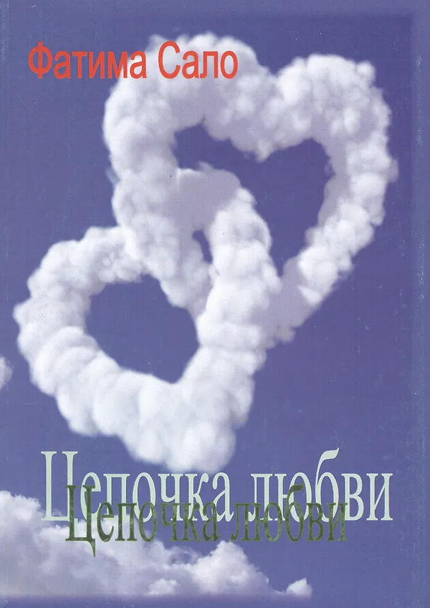 Книга Цепочка любви () — 1