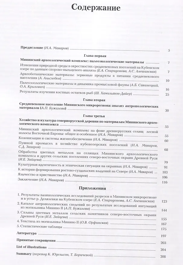 Книга Археология севернорусской деревни Х-ХIII веков. Средневековые поселения и могильники на Кубенском озере. В 3 томах. Том 3. Палеоэкологические условия, общество и культура () — 2