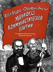 Манифест Коммунистической партии. В графической адаптации Мартина Роусона