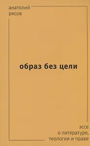 Образ без цели. Эссе о литературе, теологии, праве