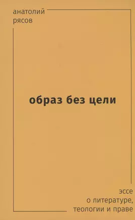 Образ без цели. Эссе о литературе, теологии, праве — 3038873 — 1