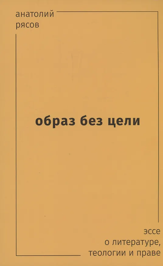 Книга Образ без цели. Эссе о литературе, теологии, праве (Анатолий Рясов) — 1