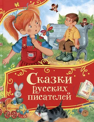 Книга Сказки русских писателей (Сергей Аксаков, Всеволод Гаршин, Владимир Даль)