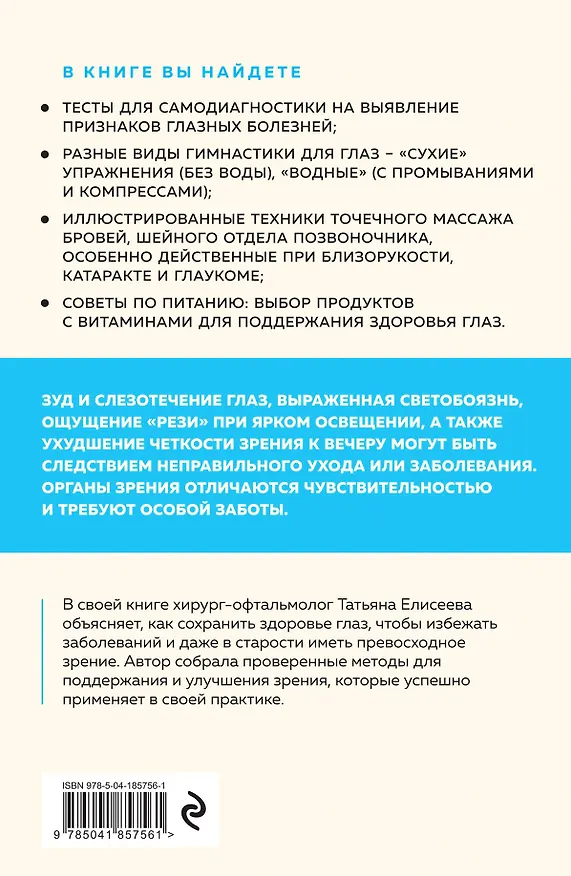 Книга Отличное зрение. Всё о лечении близорукости, глаукомы, катаракты, дистрофии сетчатки и других глазных заболеваний (Татьяна Елисеева) — 2