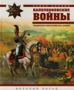 Наполеоновские войны. Униформа европейских армий — 2135956 — 1