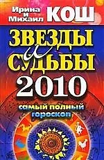 Книга Звезды и судьбы 2010. Самый полный гороскоп (Ирина Кош)