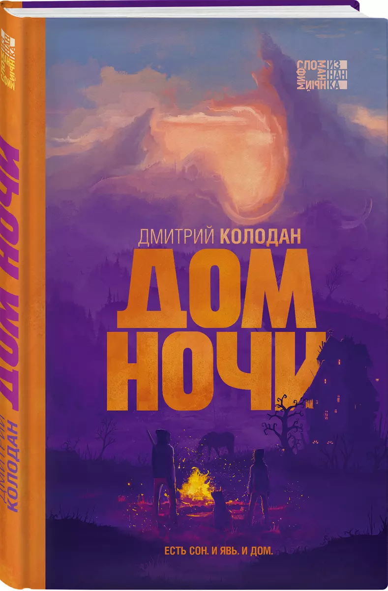 Дом Ночи (Дмитрий Колодан) - купить книгу с доставкой в интернет-магазине  «Читай-город». ISBN: 978-5-04-122983-2