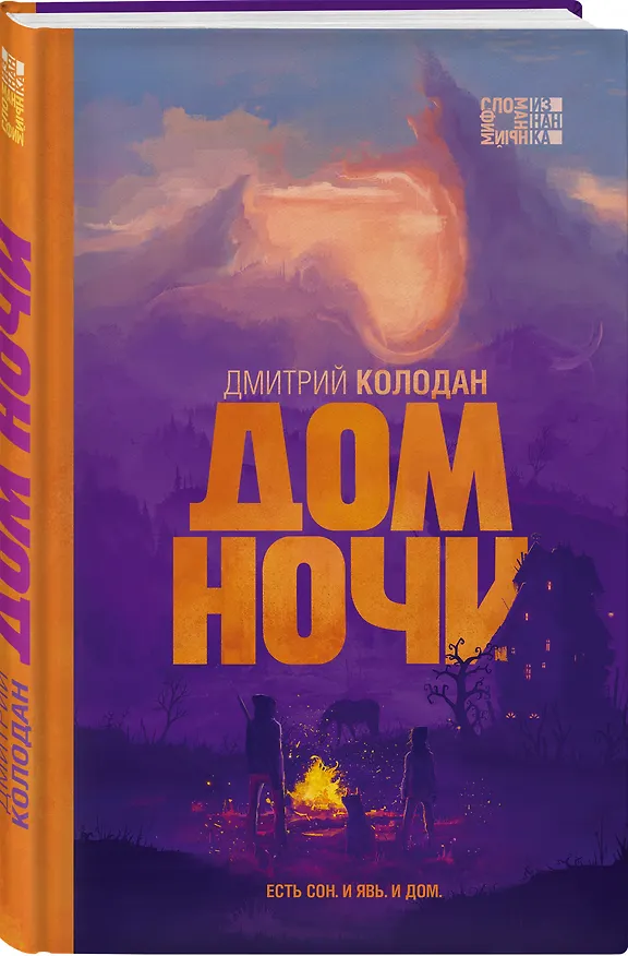 Книга Дом Ночи (Дмитрий Колодан) — 5