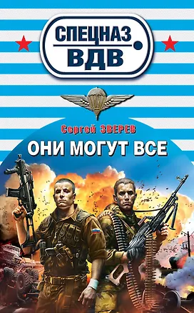 Книга Они могут все : роман (Сергей Зверев)