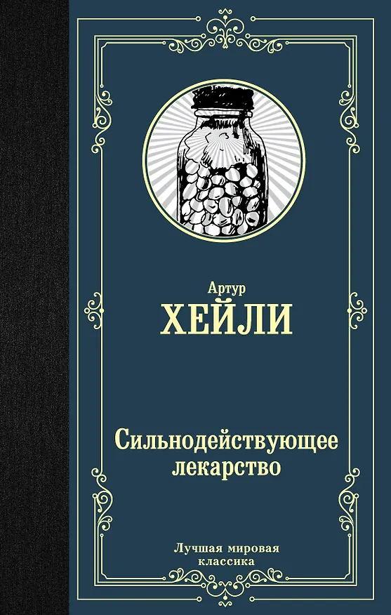 Книга Сильнодействующее лекарство (Артур Хейли) — 1